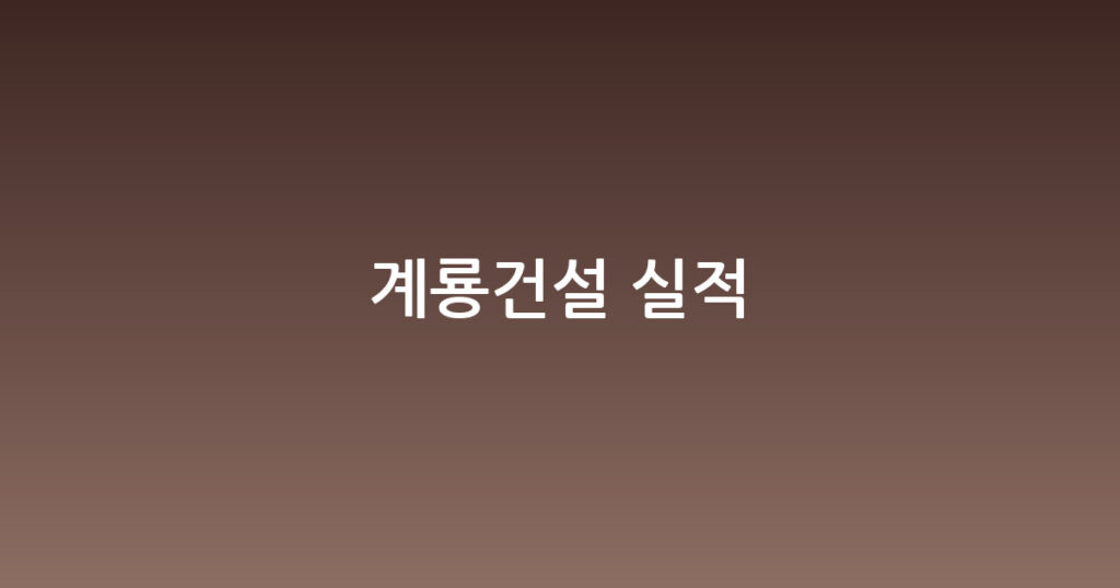 계룡건설 실적 대표 이미지