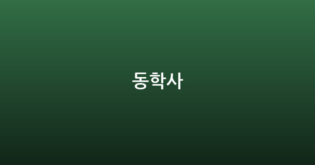 동학사 대표 이미지