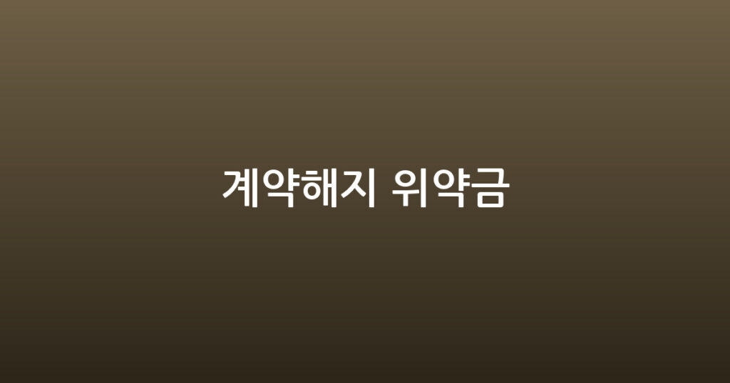 계약해지 위약금 대표 이미지