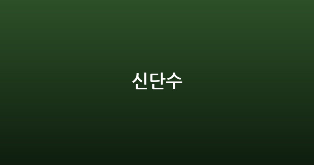 신단수 대표 이미지