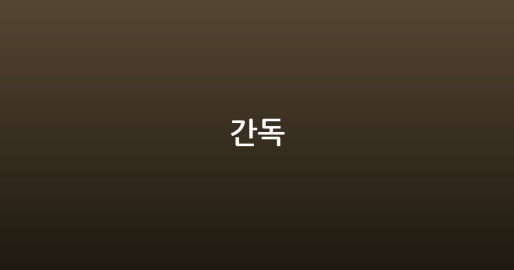 간독 대표 이미지