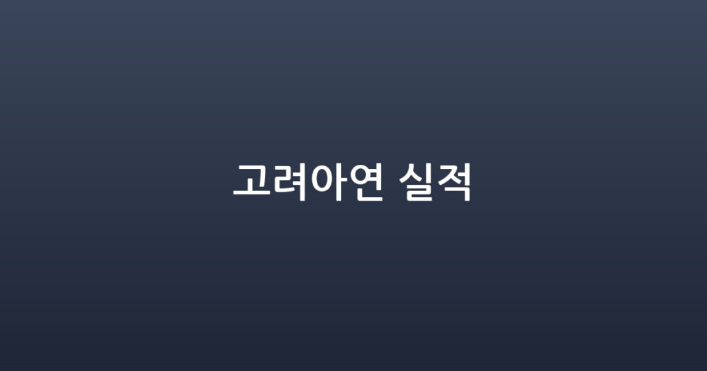 고려아연 실적 대표 이미지