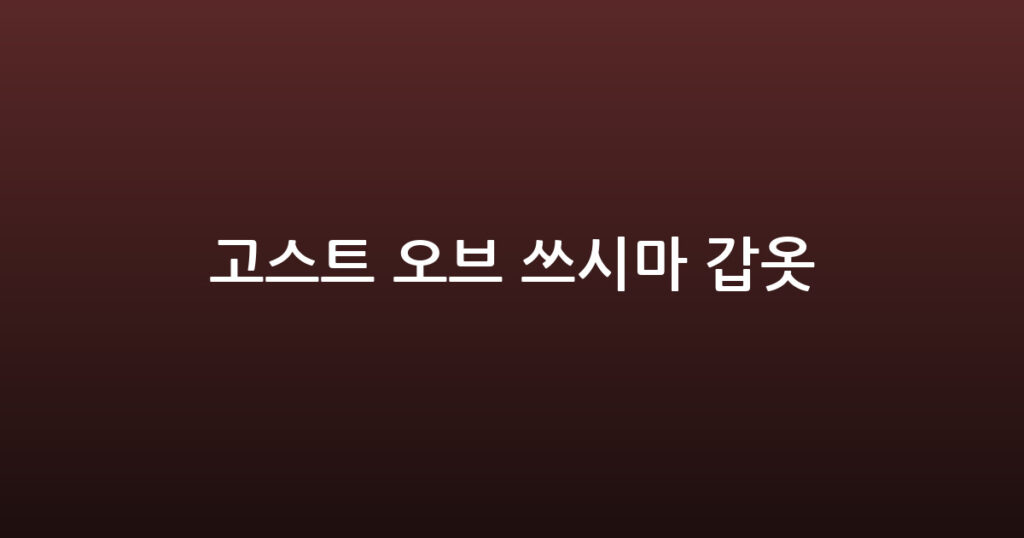 고스트 오브 쓰시마 갑옷 대표 이미지