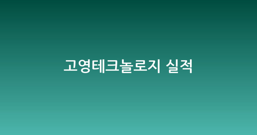 고영테크놀로지 실적 대표 이미지