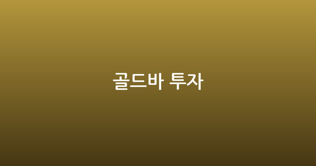 골드바 투자 대표 이미지
