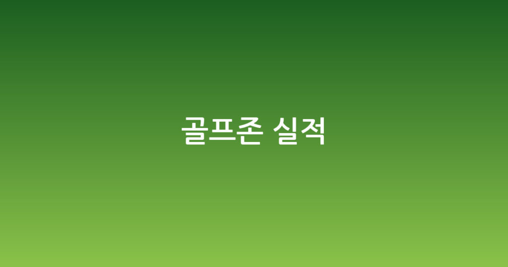 골프존 실적 대표 이미지