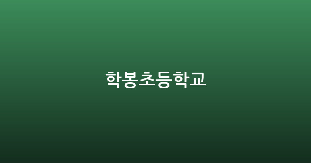학봉초등학교 대표 이미지