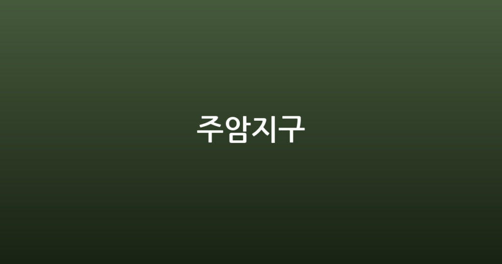 주암지구 대표 이미지