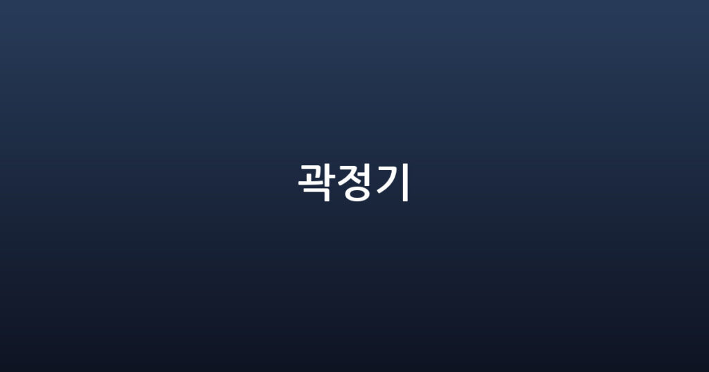 곽정기 대표 이미지