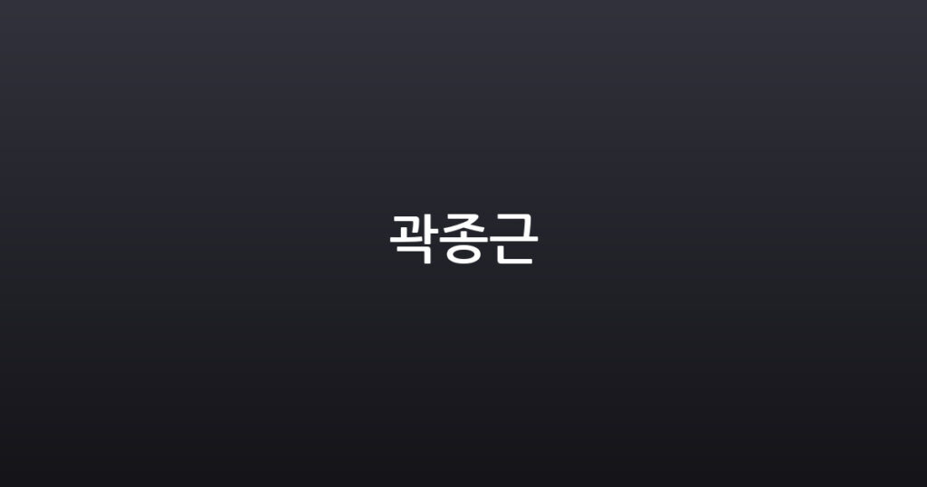 곽종근 대표 이미지