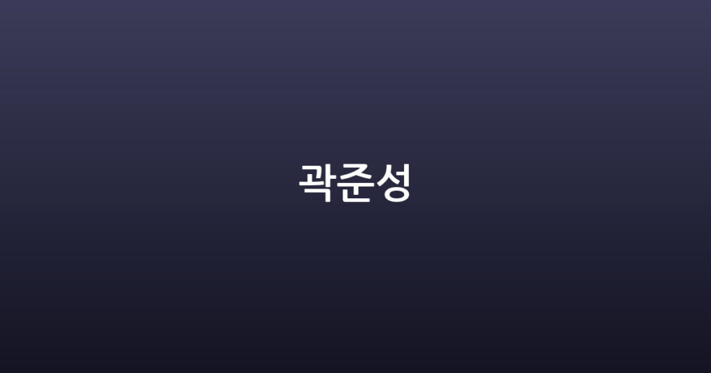 곽준성 대표 이미지