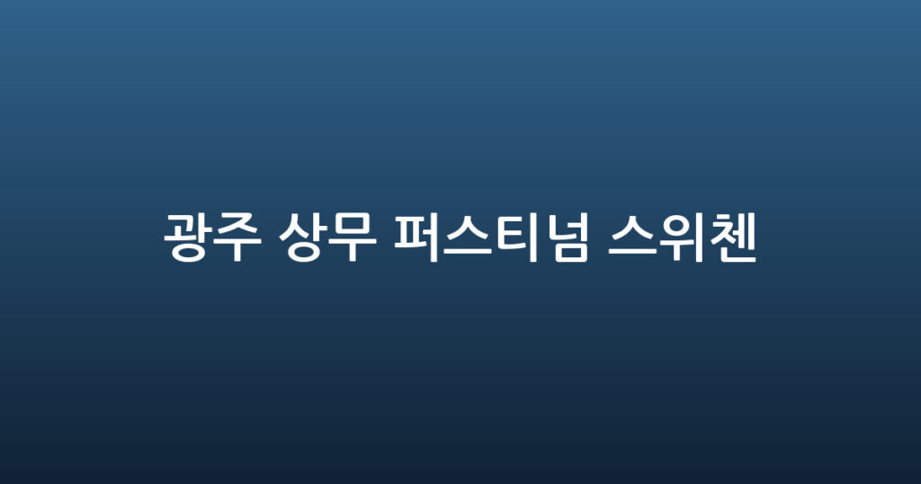 광주 상무 퍼스티넘 스위첸 대표 이미지