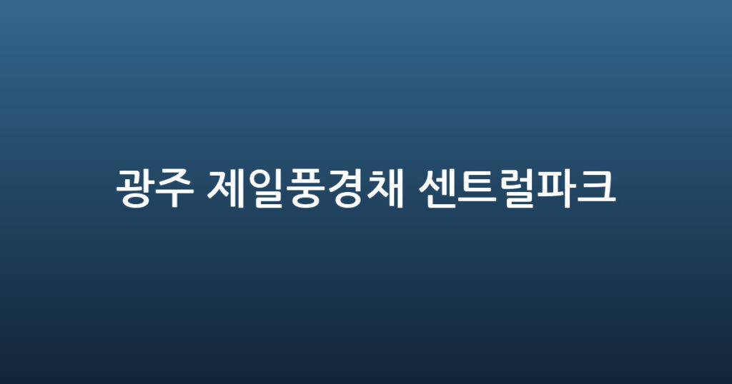 광주 제일풍경채 센트럴파크 대표 이미지