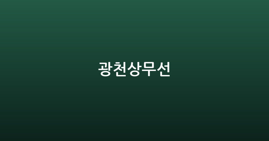 광천상무선 대표 이미지