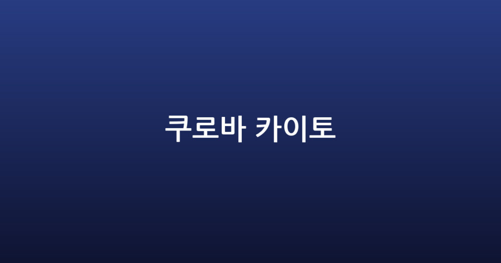 쿠로바 카이토 대표 이미지