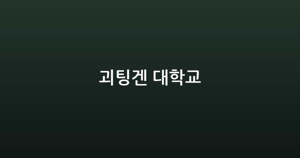 괴팅겐 대학교 대표 이미지