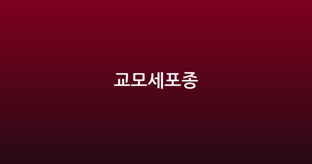 교모세포종 대표 이미지