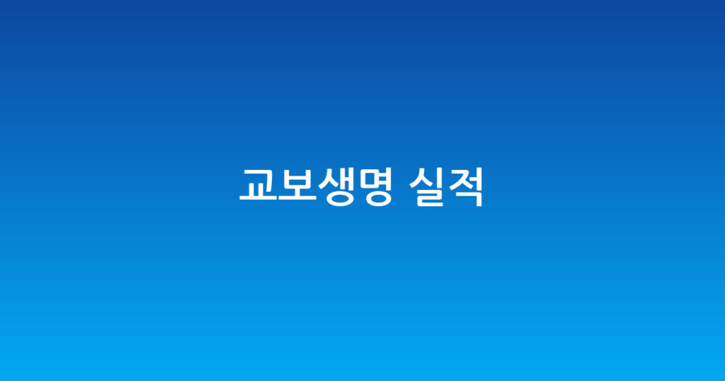 교보생명 실적 대표 이미지