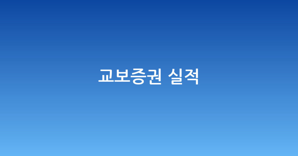 교보증권 실적 대표 이미지