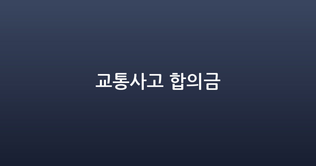 교통사고 합의금 대표 이미지