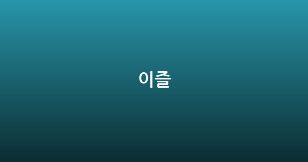 이즐 대표 이미지