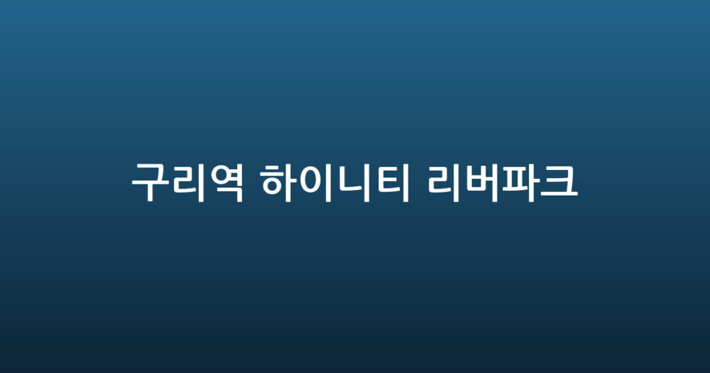 구리역 하이니티 리버파크 대표 이미지