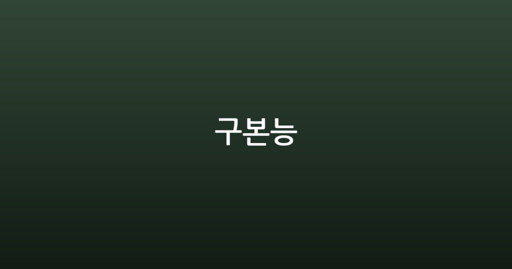 구본능 대표 이미지
