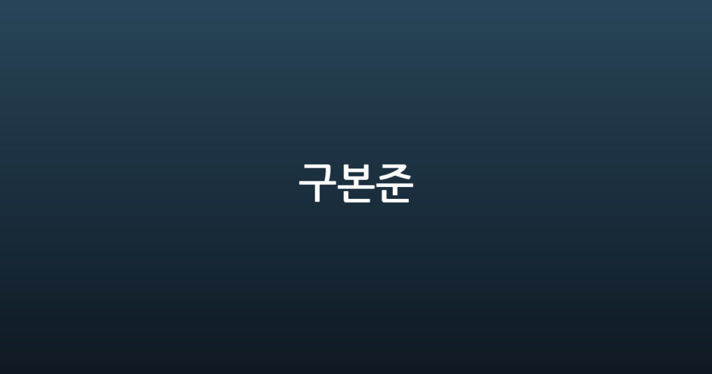 구본준 대표 이미지