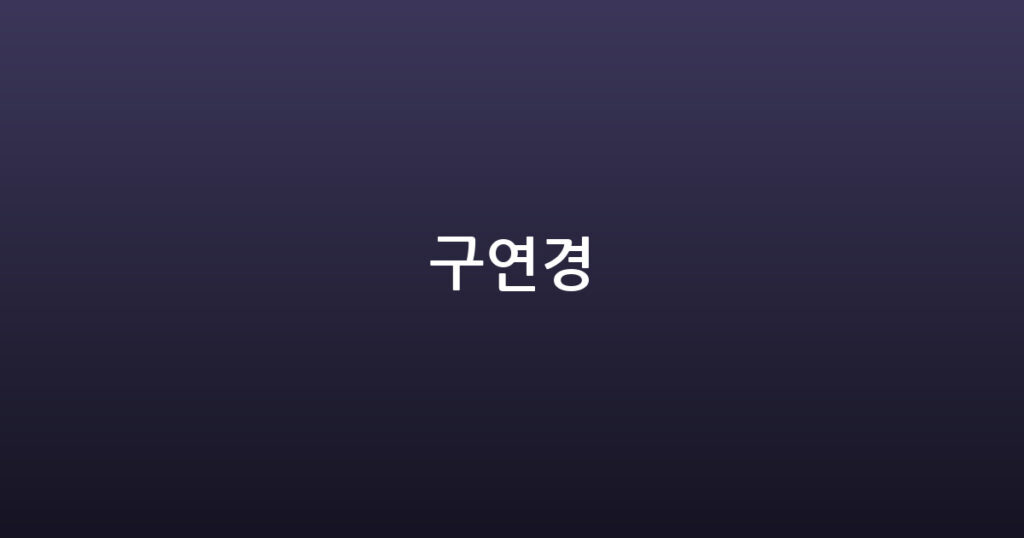 구연경 대표 이미지