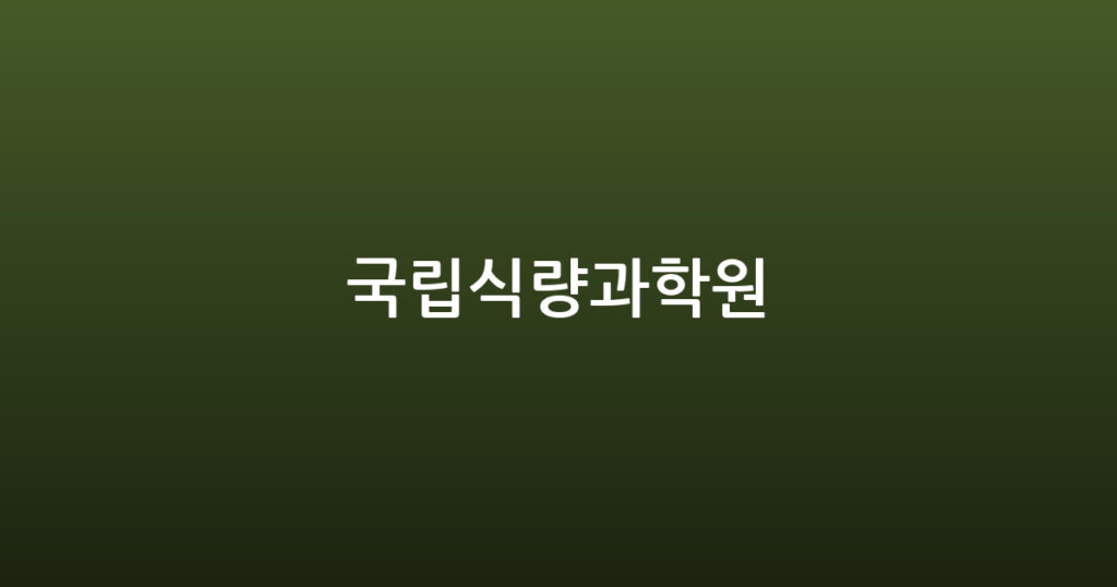 국립식량과학원 대표 이미지