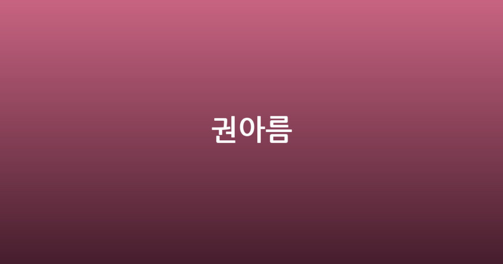 권아름 대표 이미지