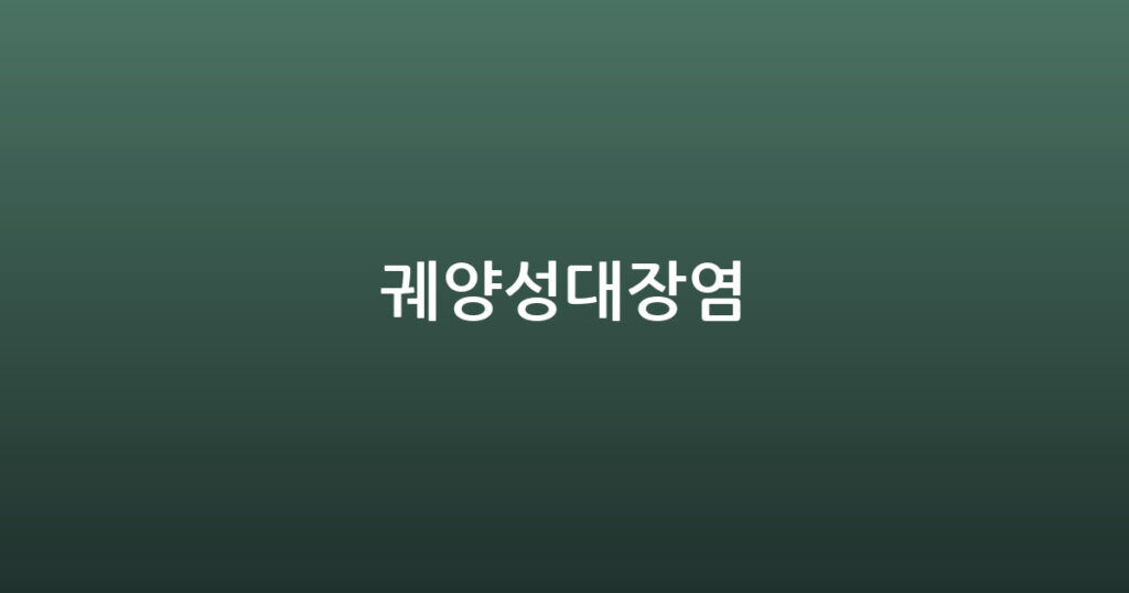 궤양성대장염 대표 이미지