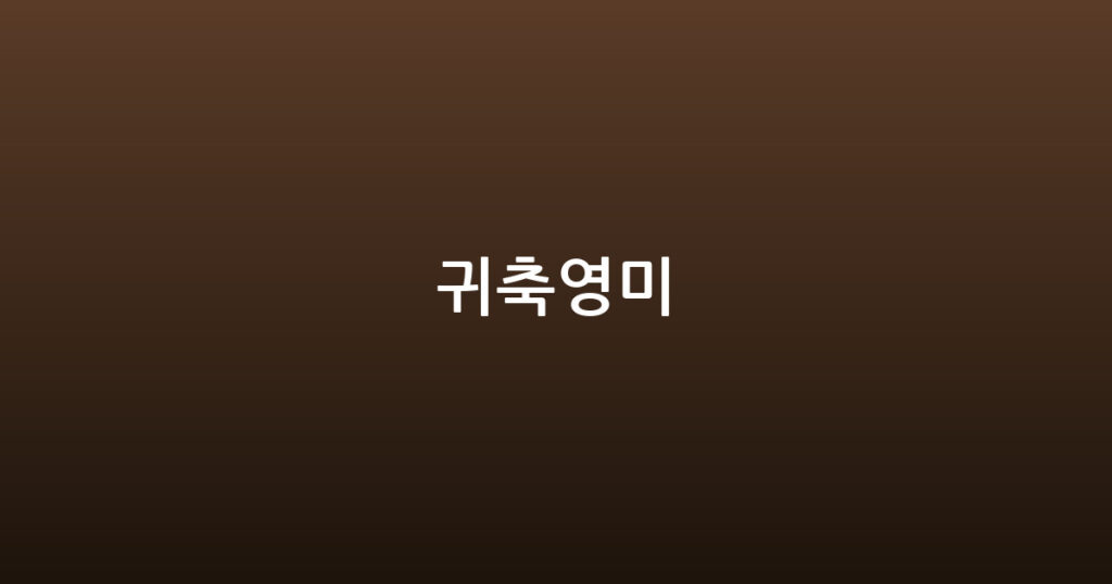 귀축영미 대표 이미지