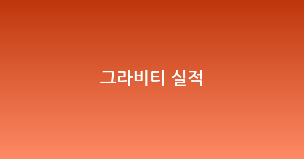 그라비티 실적 대표 이미지
