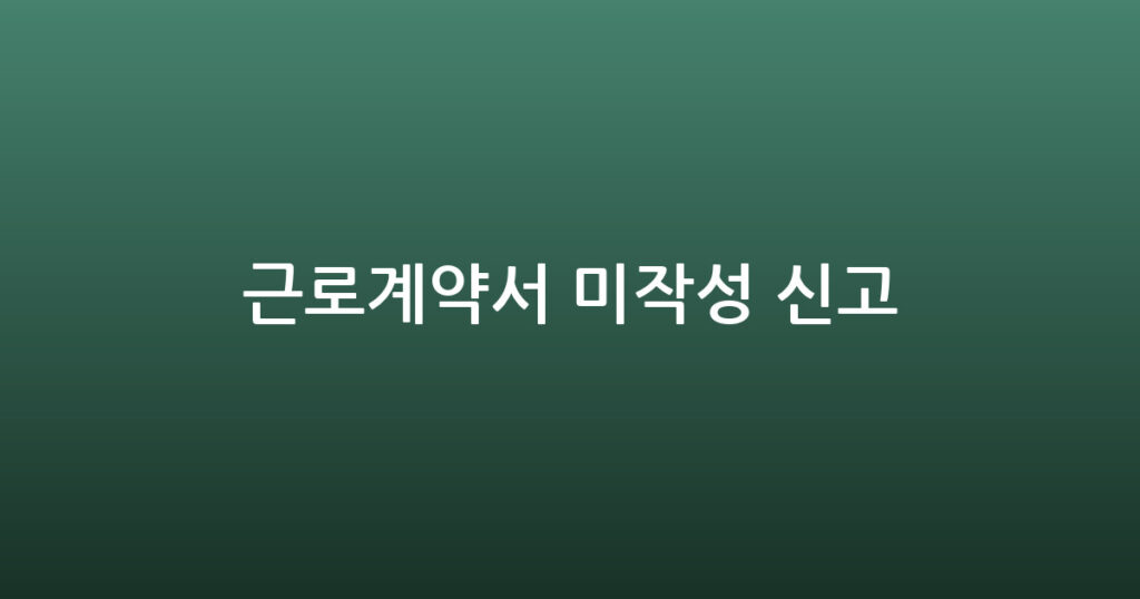 근로계약서 미작성 신고 대표 이미지