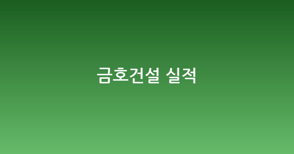 금호건설 실적 대표 이미지
