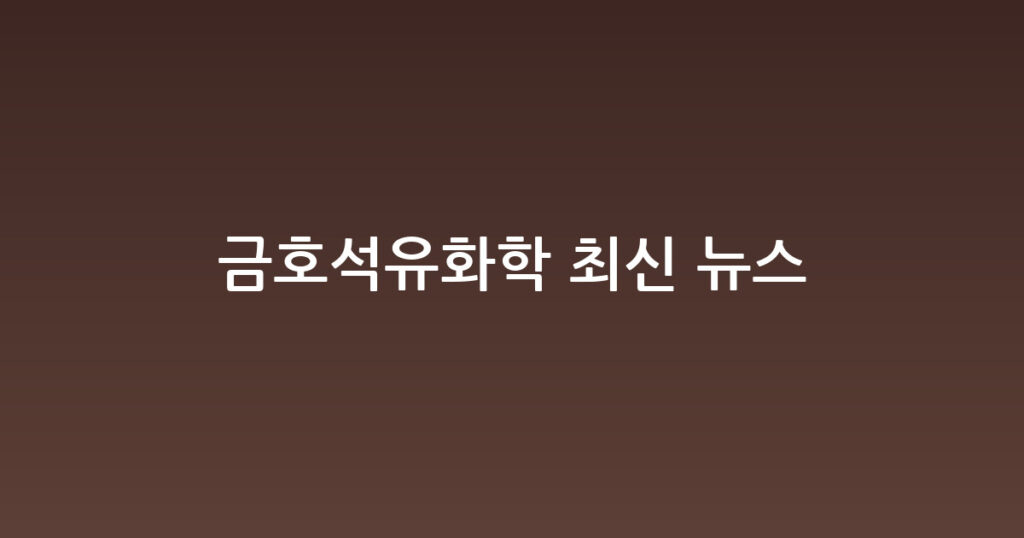 금호석유화학 최신 뉴스 대표 이미지