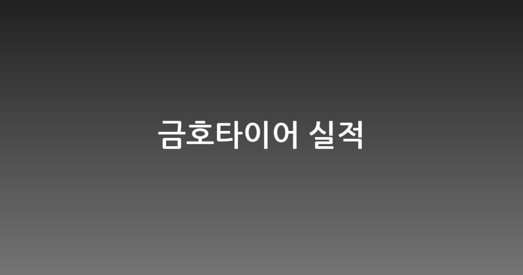 금호타이어 실적 대표 이미지