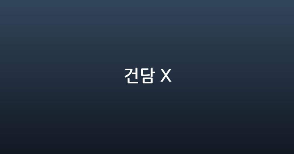 건담 X 대표 이미지