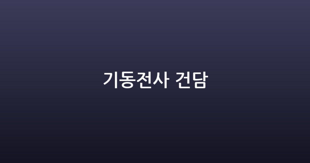기동전사 건담 대표 이미지