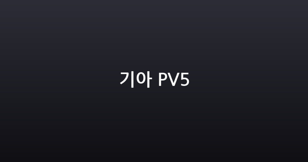 기아 PV5 대표 이미지