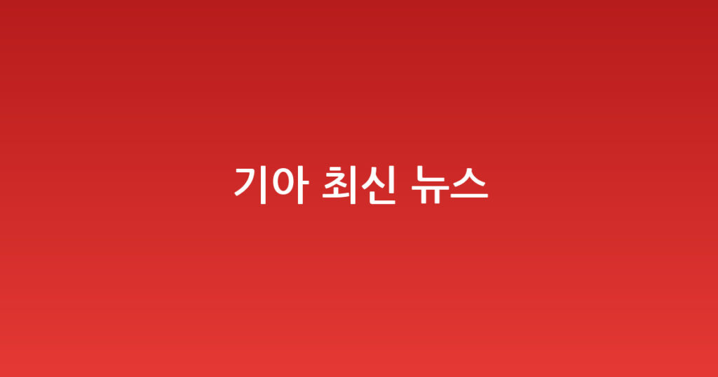 기아 최신 뉴스 대표 이미지