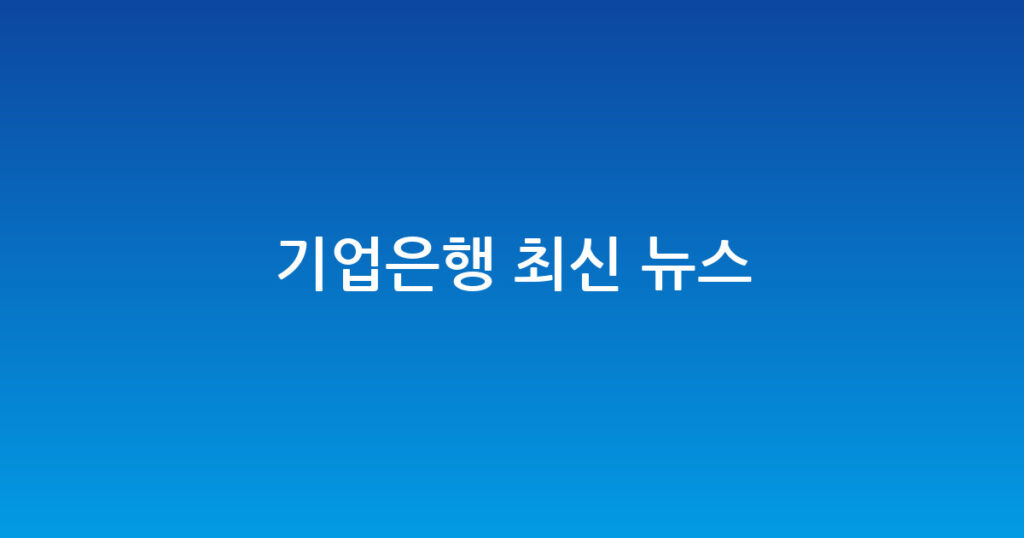 기업은행 최신 뉴스 대표 이미지