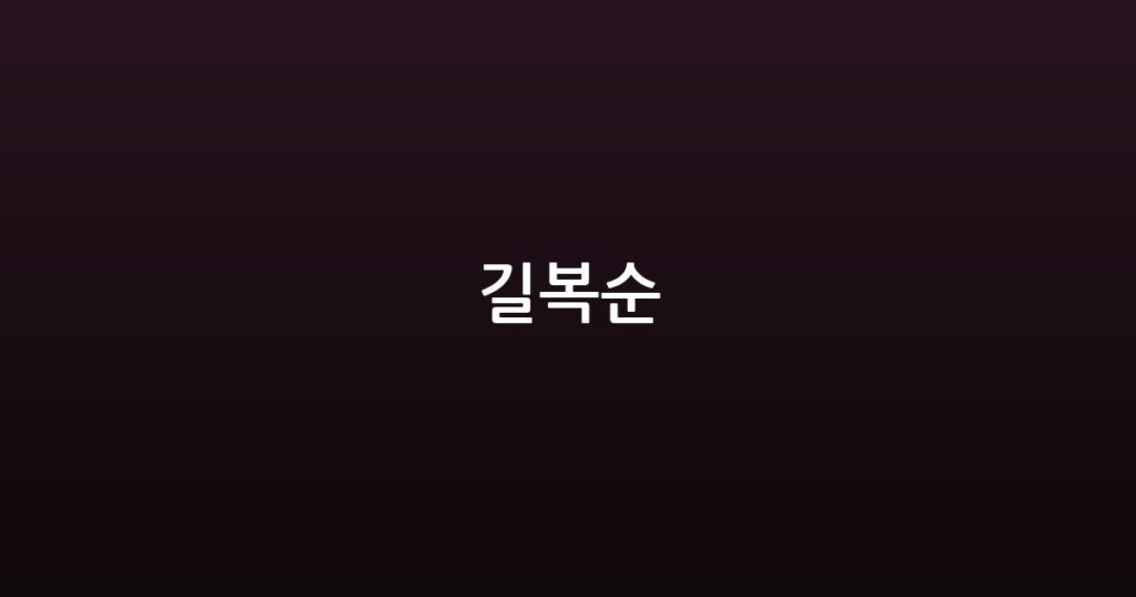 길복순 대표 이미지
