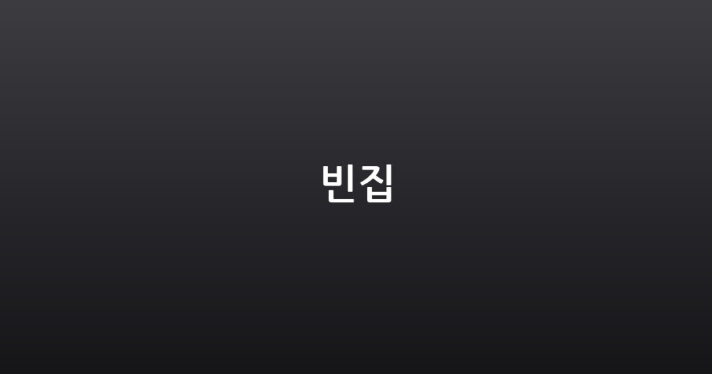 빈집 대표 이미지
