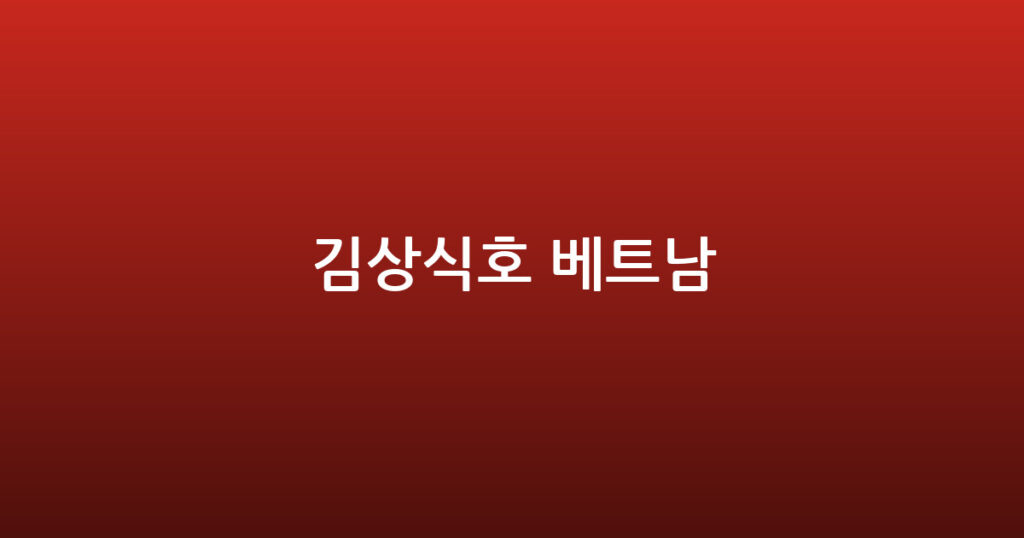 김상식호 베트남 대표 이미지