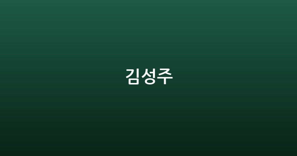 김성주 대표 이미지