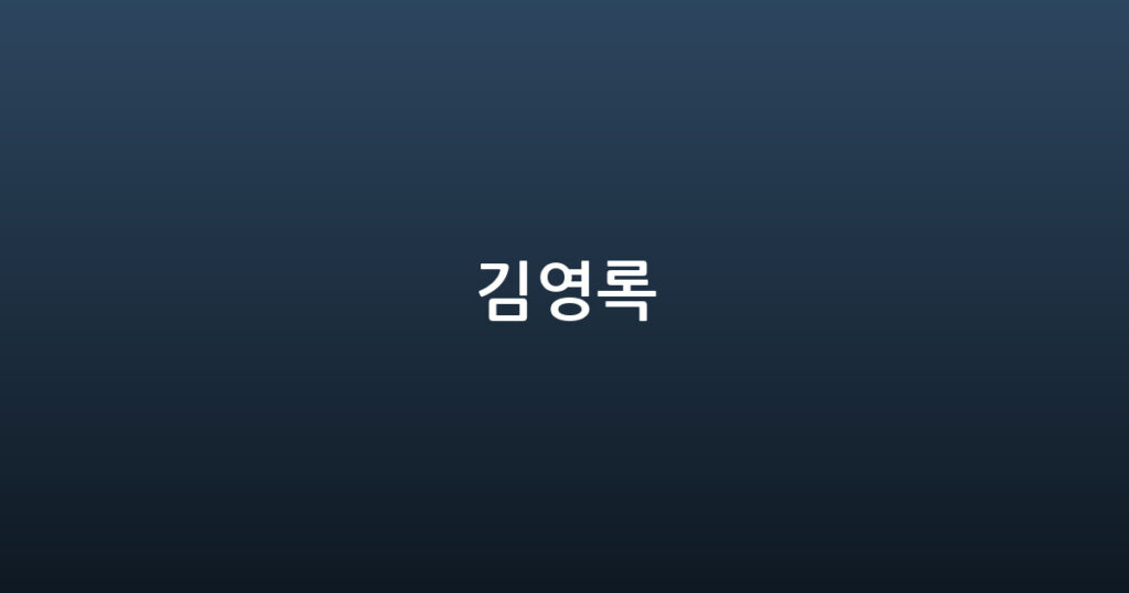 김영록 대표 이미지