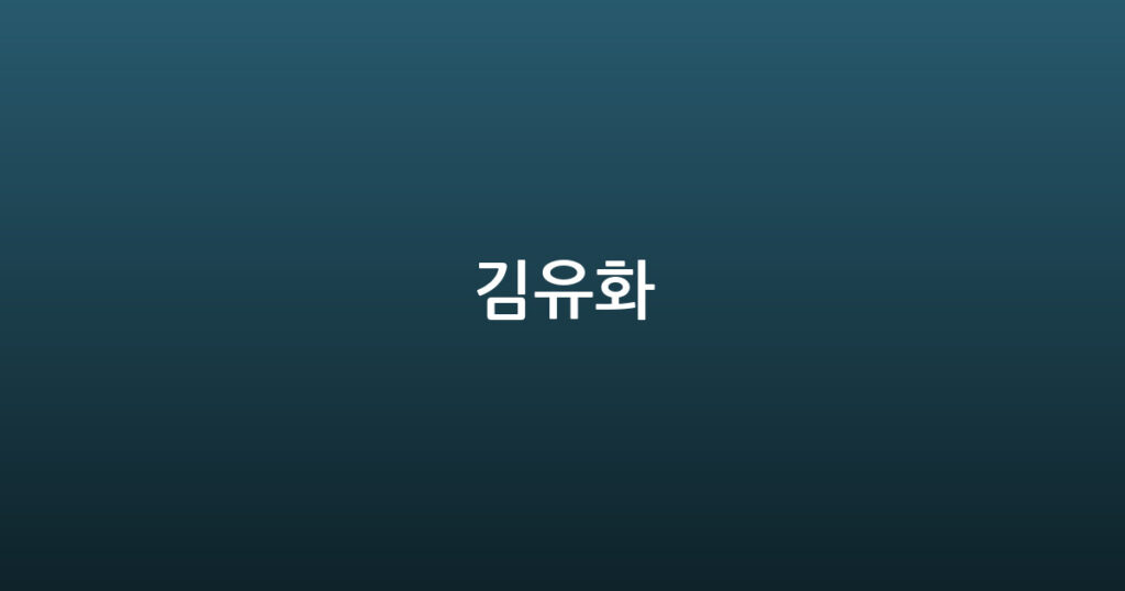 김유화 대표 이미지