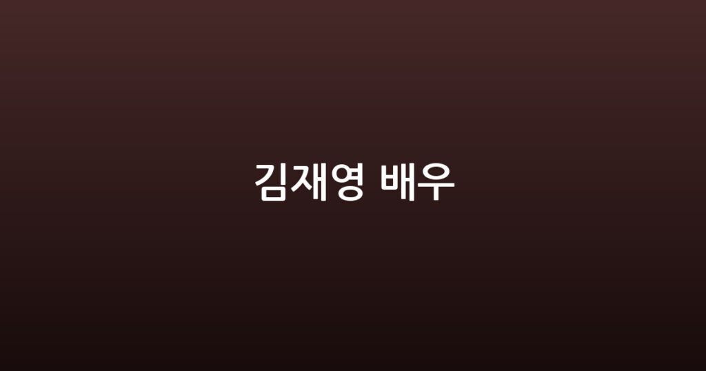 김재영 배우 대표 이미지